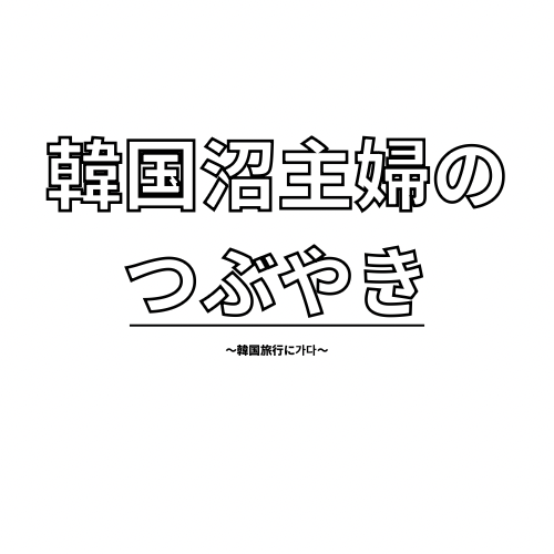 韓国沼主婦のつぶやき